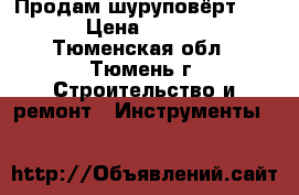 Продам шуруповёрт BOSH › Цена ­ 4 000 - Тюменская обл., Тюмень г. Строительство и ремонт » Инструменты   